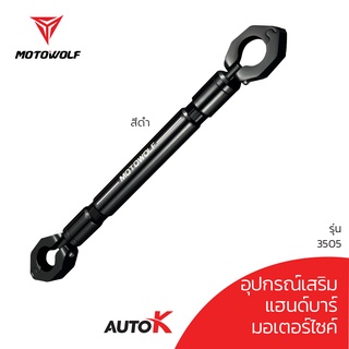 MOTOWOLF รับประกัน 1ปี รุ่น 3505 บาร์เสริม อุปกรณ์เสริมบาร์ (สำหรับจับระหว่างแฮนด์บาร์)