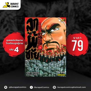 หนังสือการ์ตูน ขุนพลประจัญบาน ตำนานรร.ลูกผู้ชาย เล่ม 4