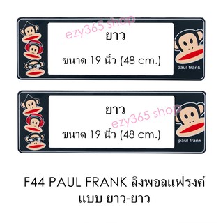 กรอบป้ายทะเบียนรถยนต์ กันน้ำ F44 PAUL FRANK ลิงดำ LL ยาว-ยาว (F1) แผ่นยาว x 48x16 cm. พอดีป้ายทะเบียน มีน็อตในกล่อง ระบบ