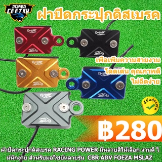 ฝาปิดกระปุกดิสเบรค RACING POWER มีหลายสีให้เลือก งานดี ไม่หักง่าย สำหรับมอไซย์หลายรุ่น  CBR ADV FOEZA MSLAZ