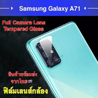 ฟิล์มกระจก เลนส์กล้อง Samsung Galaxy A71 ฟิล์มเลนส์กล้อง ปกป้องกล้องถ่ายรูป ฟิล์มกระจก samsung galaxy A71 Camera Lens