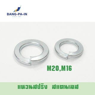 ฺBangpain แหวนสปริง สเตนเลส M16และ M20