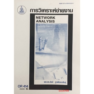 หนังสือเรียน ม ราม OR414 ( OPR4104 ) 45225 การวิเคราะห์ข่ายงาน ตำราราม ม ราม หนังสือ หนังสือรามคำแหง