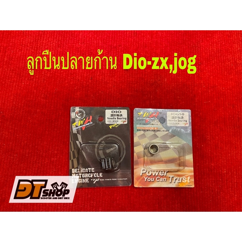 ลูกปืนปลายก้าน-twh-diozx-jog50-jog90-ตรงรุ่น