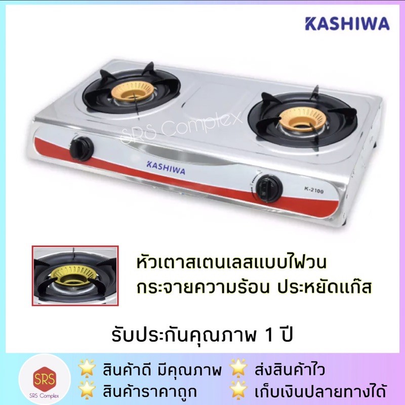 รูปภาพสินค้าแรกของลด 50% ในไลฟ์ ค่าส่งถูกกว่า K2100 KASHIWA รุ่น K-2100 เตาแก๊ส เตาแก๊ส 2 หัว หัวสแตนเลส