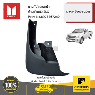 ISUZU #8973867240 ยางกันโคลนหน้า ด้านซ้าย(L) SLX  D-MAX ปี2003-2006 ของแท้ เบิกศูนย์