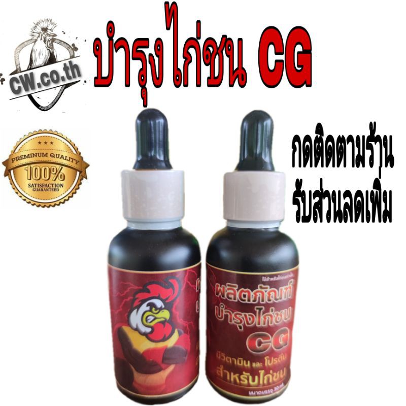 บำรุง-cg-บำรุงไก่ชน-cg-วิตามินรวมไก่ชน