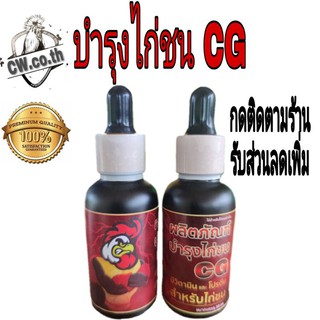 ภาพหน้าปกสินค้าบำรุง cg บำรุงไก่ชน cg วิตามินรวมไก่ชน ซึ่งคุณอาจชอบราคาและรีวิวของสินค้านี้