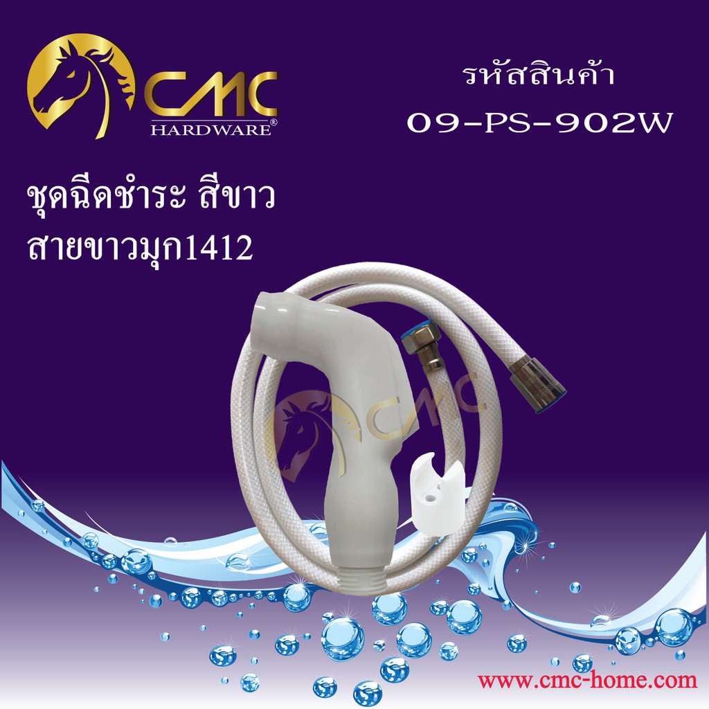 cmc-ชุดฉีดชำระ-สีขาว