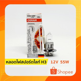 ⚡ หลอดไฟสปอร์ตไลท์ ไฟตัดหมอก H3 | 12V 55W ออสแรม (OSRAM)