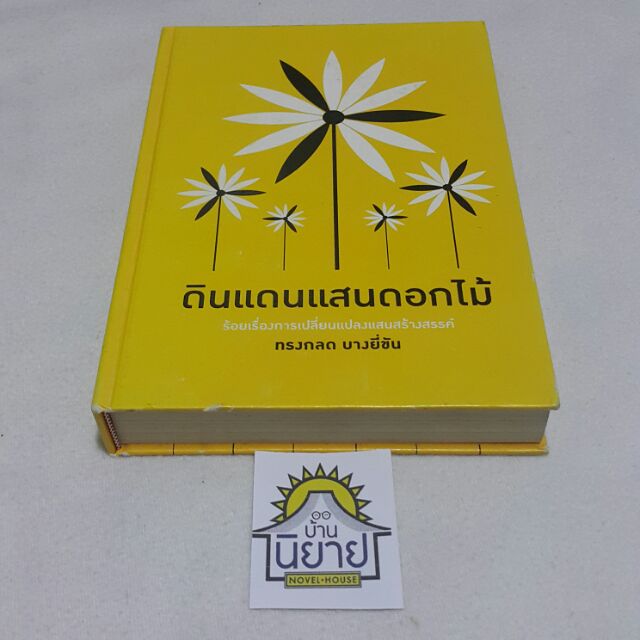 ดินแดนแสนดอกไม้-เขียนโดย-ทรงกลด-บางยี่ขัน-หนังสือมีตำหนิ