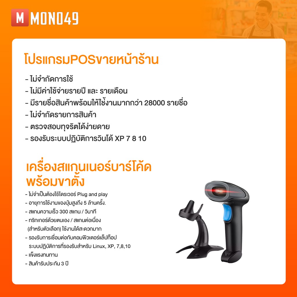 ภาพหน้าปกสินค้าโปรแกรมขายหน้าร้าน โปรแกรมPOS พร้อมเครื่องสแกนเนอร์บาร์โคด**ไร้สาย**พร้อมขาตั้ง จากร้าน mono49 บน Shopee