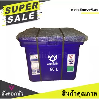 SuperSale สินค้าคุณภาพ ถับน้ำแข็ง ตราดอกบัว ขนาด 60 ลิตร