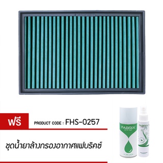 FABRIX กรองอากาศรถยนต์ Audi Skoda Volkswagen (A3 Q3 RS3 TT TTS Superb CC EOS Golf Passat R32 ) FHS-0257