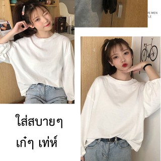 เสื้อยืดแขนยาวผู้หญิง oversize แฟชั่นวัยรุ่น โอเวอร์ไซส์เกาหลี ยืดสีพื้น แขนพอง