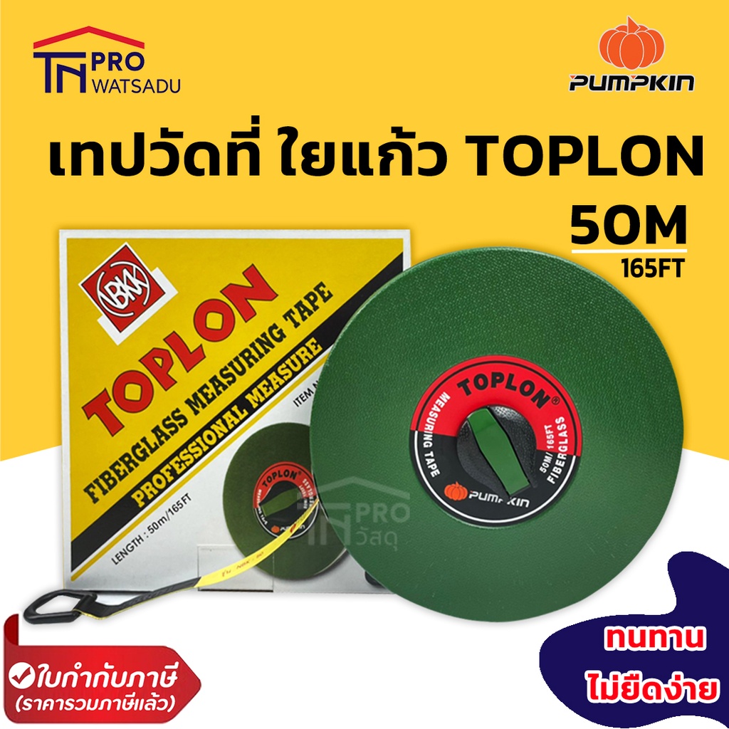 TOPLON/PUMPKIN เทปวัดที่ ใยแก้ว ตลับกลม 30, 50 เมตร ของแท้ | Shopee ...