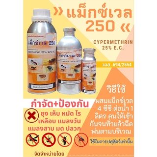 แม็กซ์เวล250 (100มล.) เหมือนไซพาส