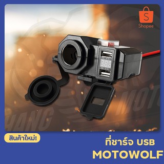 ที่ชาร์จติดมอเตอร์ไซค์ MOTOWOLF