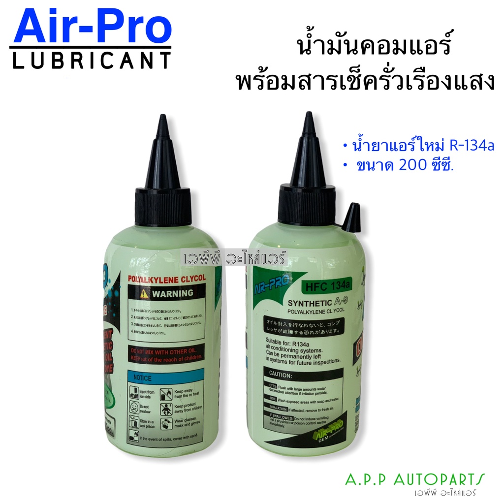 น้ำมันคอมแอร์-air-pro-r-134a-ผสมสารเช็ครั่ว-ขนาด200cc-น้ำยาใหม่-น้ำมันคอมเพรสเซอร์-compressor-oil