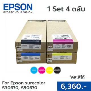 ตลับหมึกแท้ Epson Sure Color S30670/S50670 Ink Cartridge สี BK,C,M,Y 1 เซต 4 สี