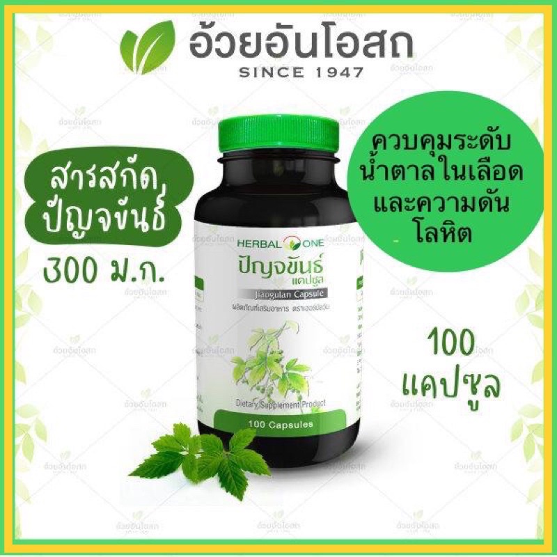 ภาพหน้าปกสินค้าแท้ ค่าส่งถูก ปัญจขันธ์สกัด (เจียวกู้หลาน)Jiagulan Herbal One อ้วยอันโอสถ 100แคปซูล จากร้าน sarepat65 บน Shopee