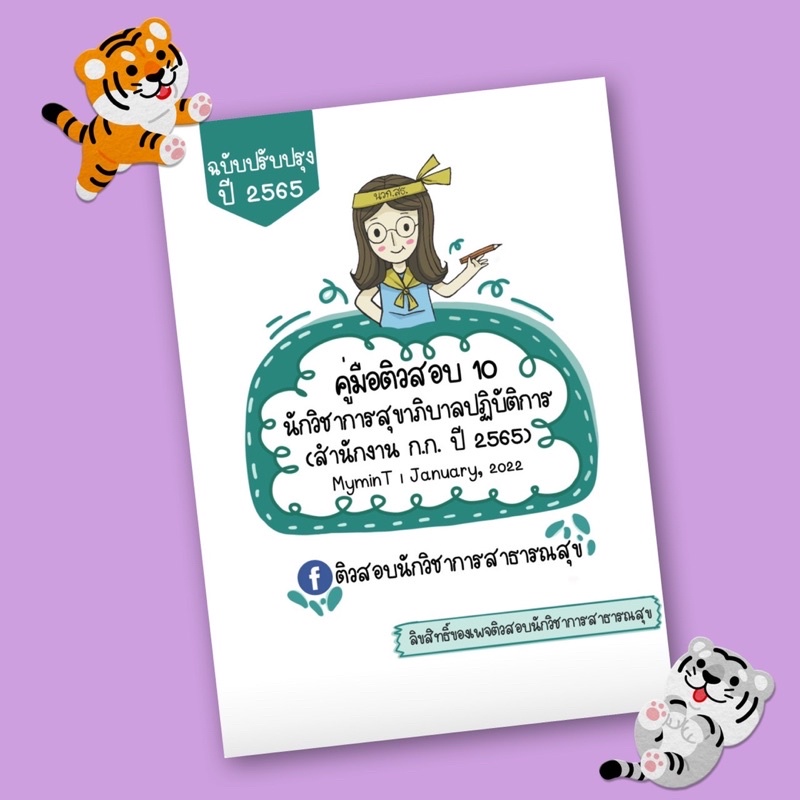 คู่มือติวสอบ-10-นักวิชาการสุขาภิบาลปฏิบัติการ-กทม-ปี-2565