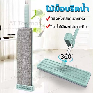 ไม้ถูพื้นแบบรีดน้ำ หมุนได้ 360 องศา ฟรีผ้าม๊อบไมโครไฟเบอร์