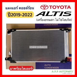แผงแอร์ Altis ปี2019-2022 (JT160)  คอยล์ร้อน โตโยต้า Toyota อัลติส เครื่องธรรมดาไม่ใช่ไฮบริด Condensor รังผึ้งแอร์