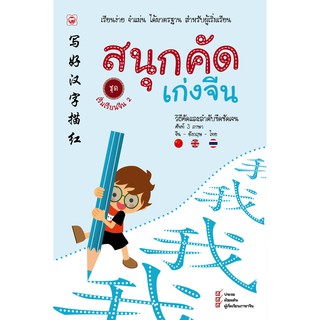 สนุกคัดเก่งจีน ชุด เริ่มเรียนจีน 2