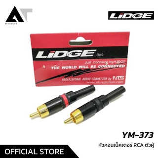 LIDGE YM-373 หัวคอนเน็คเตอร์ RCA หัว RCA ตัวผู้ (สีดำแดง) AT Prosound