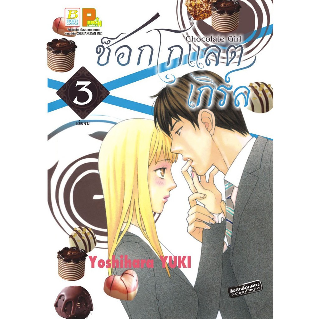 บงกช-bongkoch-หนังสือการ์ตูนญี่ปุ่นชุด-chocolate-girl-ช็อกโกแลต-เกิร์ล-เล่ม-1-3-จบ