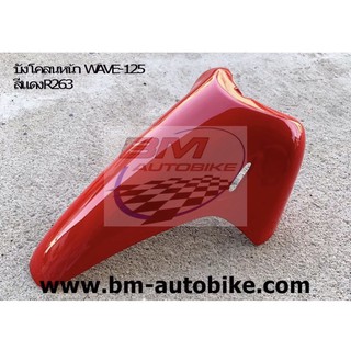 บังโคลนหน้าเวฟ wave 125 R/S สีแดง263 เฟรมรถ กรอบรถ ชุดสี