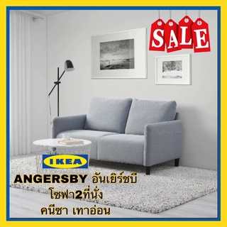 IKEA แท้ ANGERSBY อันเยิร์ชบีโซฟา2ที่นั่ง คนีซาเทาอ่อน ขนาด 137*84*73ซม.