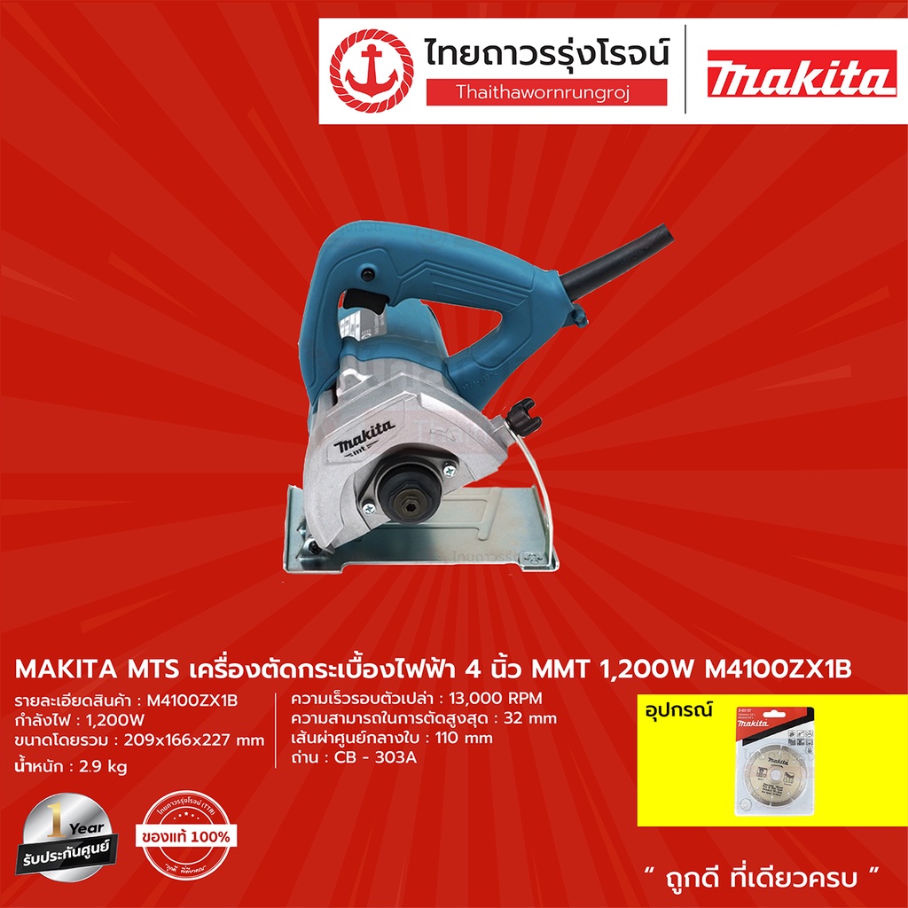 MAKITA MTS M4100 เครื่องตัดกระเบื้องไฟฟ้า 4นิ้ว (เครื่อง+กล่องกระดาษ ...