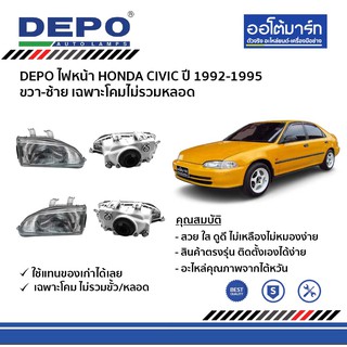 DEPO ชุดไฟหน้า HONDA CIVIC ปี 1992-1995 ขวา-ซ้าย เฉพาะโคมไม่รวมหลอด