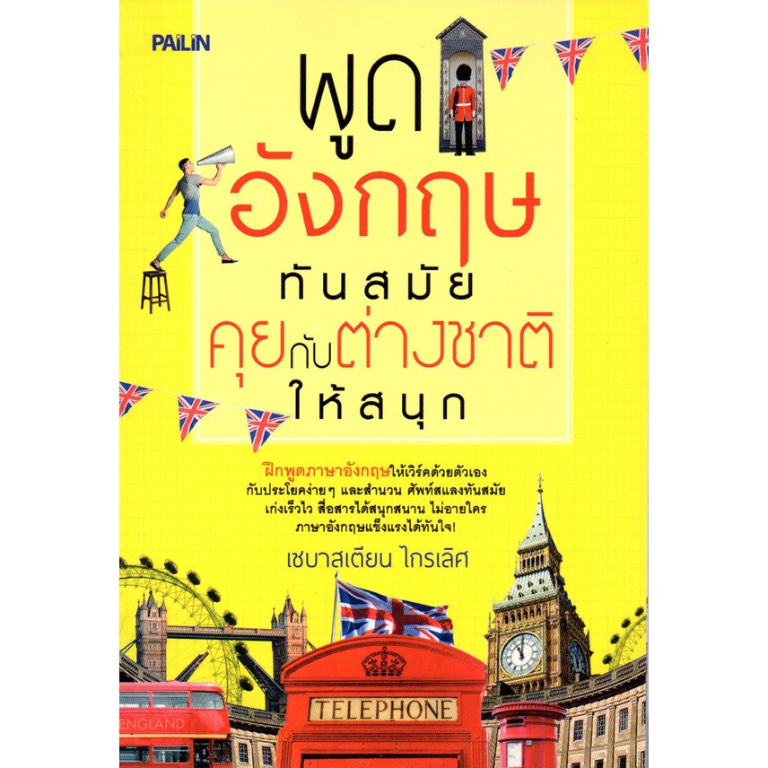 หนังสือ-พูดอังกฤษทันสมัย-คุยกับต่างชาติให้สนุก-ศัพท์อังกฤษ-เรียนพูด-อ่าน-เขียนภาษาอังกฤษ-tense