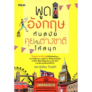 หนังสือ พูดอังกฤษทันสมัย คุยกับต่างชาติให้สนุก : ศัพท์อังกฤษ เรียนพูด อ่าน เขียนภาษาอังกฤษ Tense