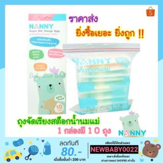 แนนนี่ ถุงจัดเรียงสต๊อกน้ำนมแม่ (บรรจุ 10 ใบ/กล่อง) - Nanny Breast Milk Storage Bags