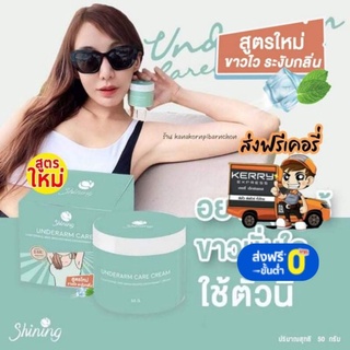 สินค้า ส่งฟรีเคอรี่🔥ของแท้100% ครีมรักแร้Shining(ชายนิ่ง) underarm care cream