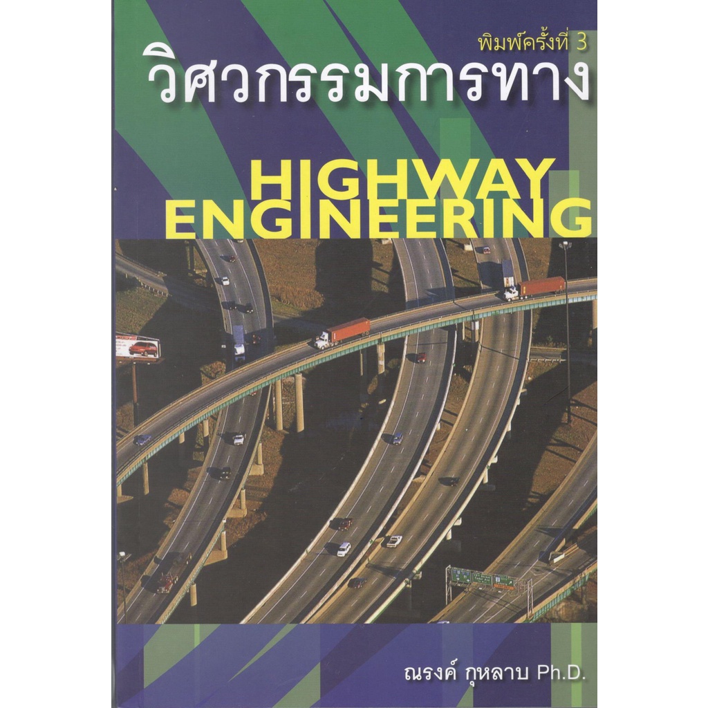 c111-วิศวกรรมการทาง-highway-engineering-9786167770260