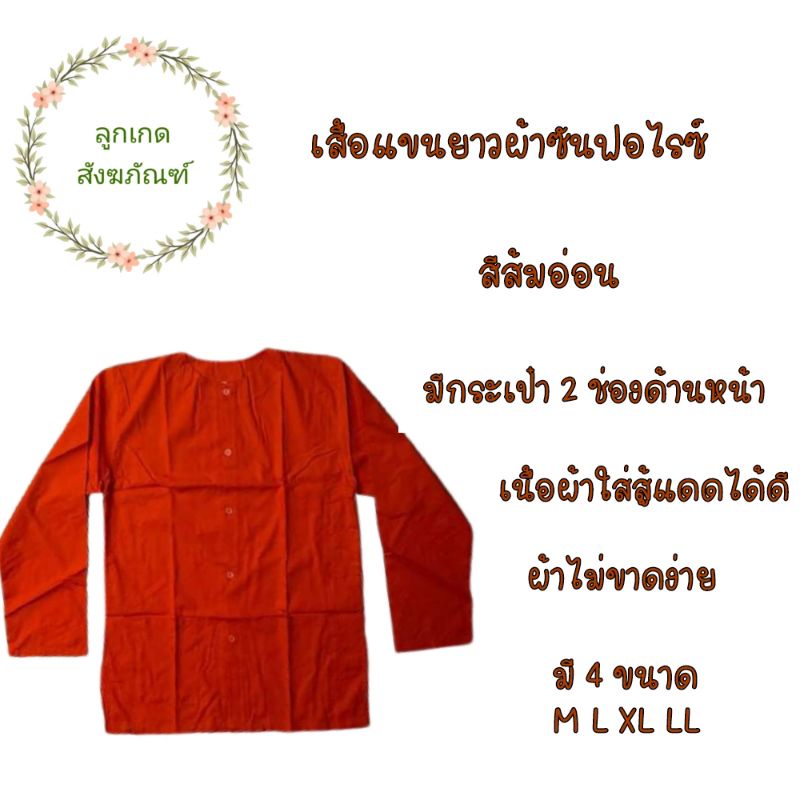 เสื้อแขนยาวผ้าซันฟลอไรซ์-อังสะแขนยาว-อังสะพระ-ลูกเกด-สังฆภัณฑ์