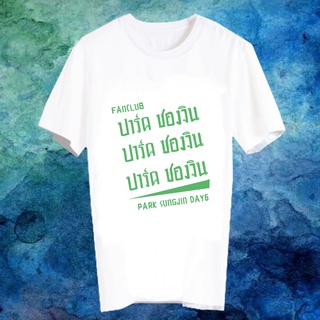 เสื้อแฟชั่นไอดอล เสื้อแฟนเมดเกาหลี ติ่งเกาหลี ซีรี่ส์เกาหลี ดาราเกาหลี แฟนคลับ FANC ปาร์ค ซองจิน Park Sungjin Day6