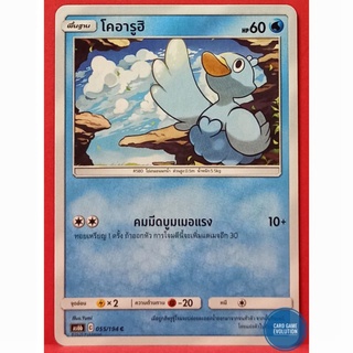 [ของแท้] โคอารูฮิ C 055/194 การ์ดโปเกมอนภาษาไทย [Pokémon Trading Card Game]