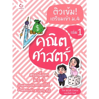 c111 9786164940321ติวเข้ม! เตรียมเข้า ม.4 คณิตศาสตร์ เล่ม 1