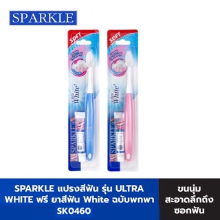 SPARKLE แปรงสีฟัน รุ่น ULTRA WHITE ฟรี ยาสีฟัน White ขนาดพกพา แปรงสะอาดลึกถึงซองฟัน และซี่ในสุด