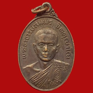 เหรียญ ชนะศึก ๑ (เต็มองค์) พระอาจารย์สมพร จิตตฺญาโณ วัดเขาเขียว อ.โพธาราม จังหวัดราชบุรี (BK4-P6)
