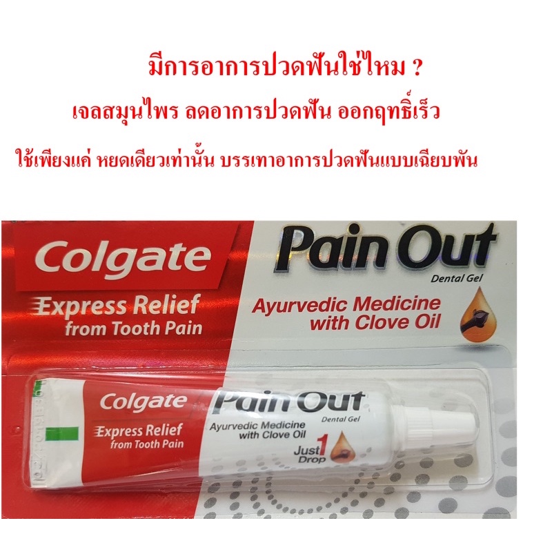 Colgate Pain Out Express Relief from Tooth Pain 10g. เจลสมุนไพรลดอาการ ...