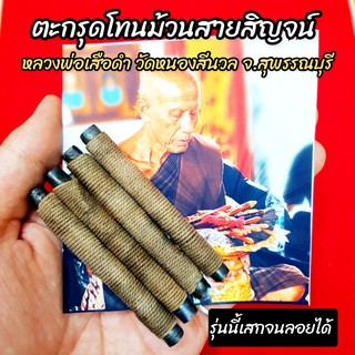 (แบ่งบูชา)ตะกรุดโทนตะกั่วม้วนมือ หลวงพ่อเสือดำ วัดศรีนวล จ.สุพรรณบุรี อานุภาพพุทธคุณป้องกันและแก้สิ่งไม่ดี พกติดตัวก็ดี