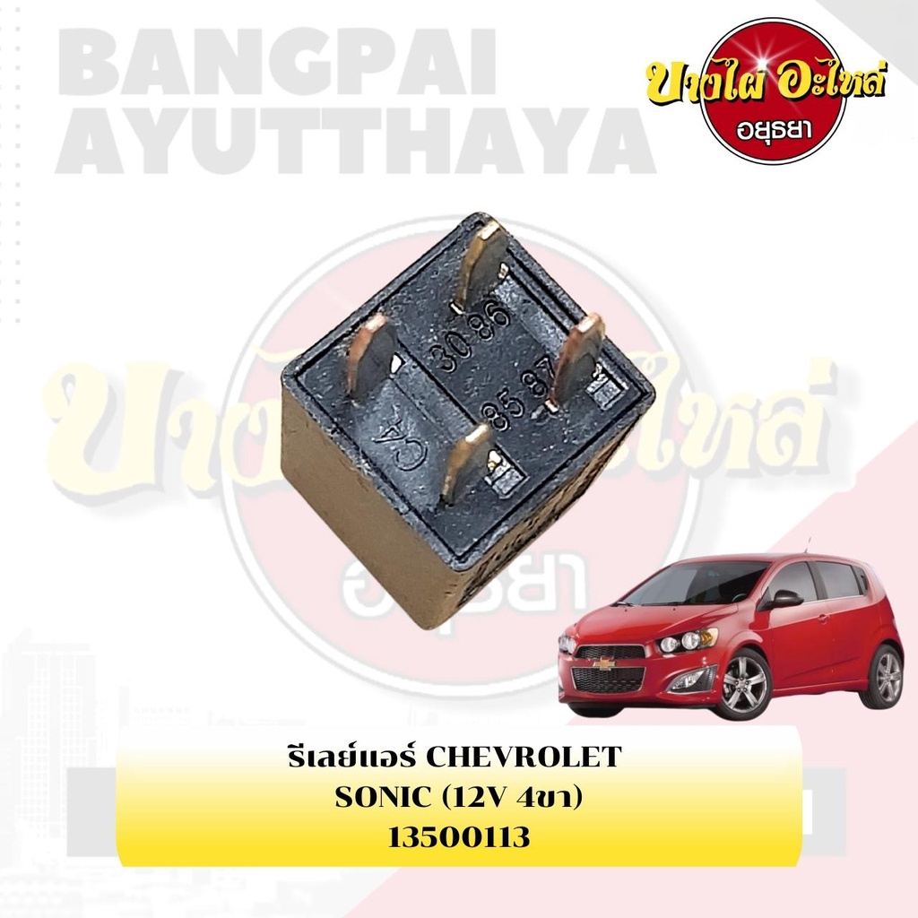 รีเลย์แอร์-chevrolet-sonic-12v-4ขา-13500113