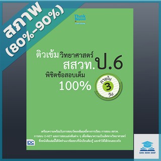 ติวเข้มวิทยาศาสตร์ สสวท. ป.6 พิชิตข้อสอบเต็ม 100% ภายใน 3 วัน (4492219)